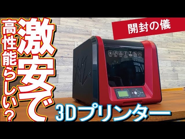 セットアップ】激安で高性能？3Dプリンター ダヴィンチ Jr. Pro X+