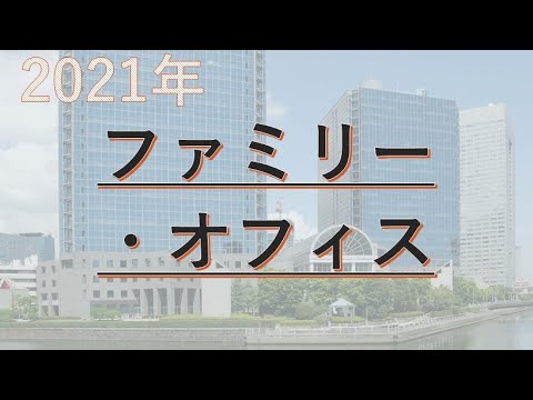 【２０２１年】「ファミリーオフィス」ファミリーオフィスは資産家一族の資産管理を担う運用会社。税務や法務の助言、子供や孫の教育、次代への承継まで手がける。