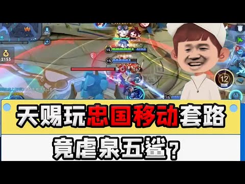 【王者荣耀】CHEN天賜玩移動炮臺會發生什麽？（直接虐泉兄弟們）傷害爆表兄弟們快來學『技术&搞笑&撩妹』