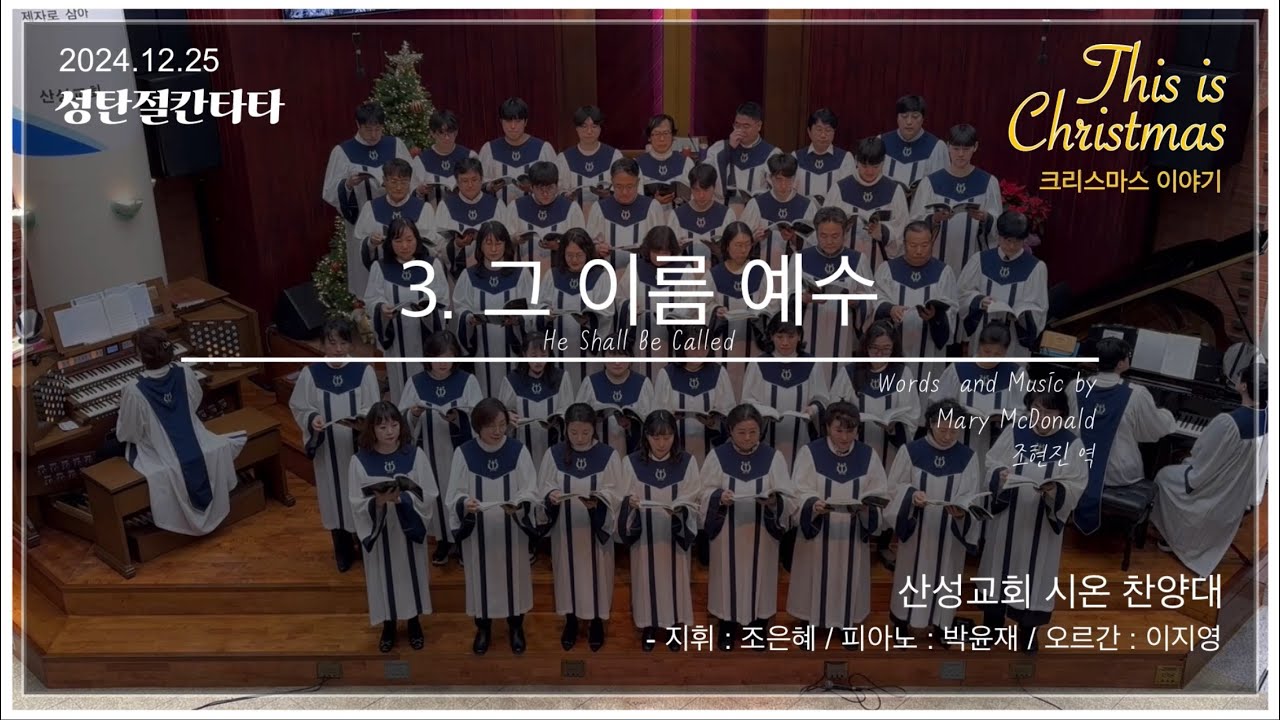 산성교회 시온찬양대 ‘24 성탄절칸타타 - “3. 그 이름 예수”