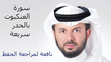 سورة العنكبوت للقارئ الشيخ خليفة الطنيجي HD - قراءة سريعة لمراجعة الحفظ