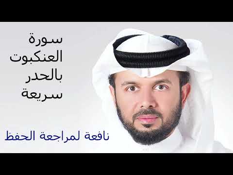 سورة العنكبوت للقارئ الشيخ خليفة الطنيجي HD قراءة سريعة لمراجعة الحفظ 