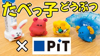 【大人買い】ピットのり たべっ子どうぶつ着せかえリング付 全種類｜ぴーすけチャンネル