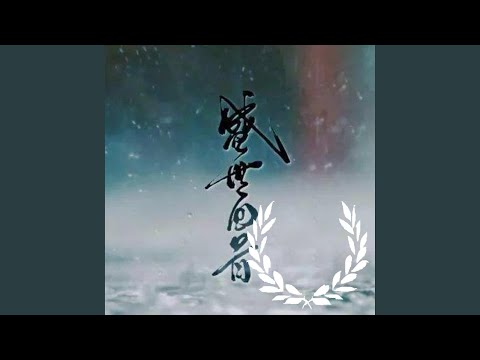盛世回首