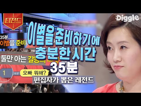[#티전드] 남자친구의 답장이 35분간 오지 않으면 여자는 이별을 생각한다🥺 현명한 연애를 하기 위한 노하우 모음 | #<strong>스타특강쇼</strong> #Diggle