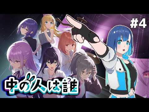 【中の人は誰】犯人はお前だ！！ #4