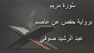 عبد الرشيد صوفي - سورة مريم المصحف المرتل برواية حفص عن عاصم / Abdul Rashid Sufi Hafs بدون إعلانات