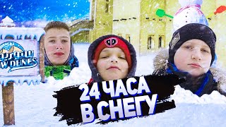 24 ЧАСА В СНЕГУ ЧЕЛЛЕНДЖ