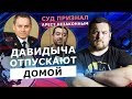 ДАВИДЫЧ ВЫХОДИТ НА СВОБОДУ. ВЕРХОВНЫЙ СУД ОТМЕНИЛ ПРИГОВОР