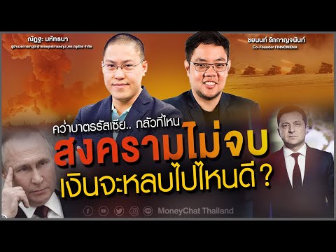 คว่ำบาตร..รัสเซียกลัวที่ไหน สงครามไม่จบ เงินหลบไปไหนดี? - Money Chat Thailand