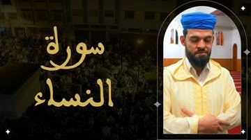 ابراهيم الهبطي - سورة النساء