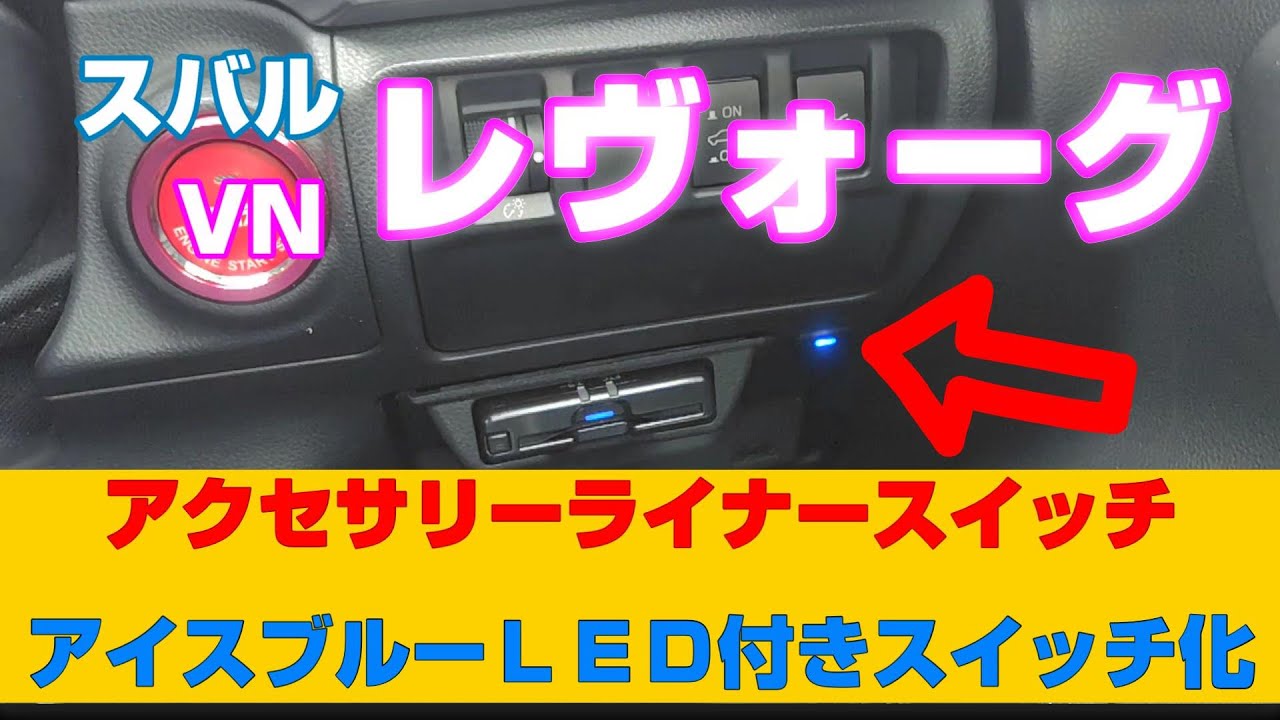 アクセサリーライナーのスイッチをLED付スイッチへ交換　レヴォーグ