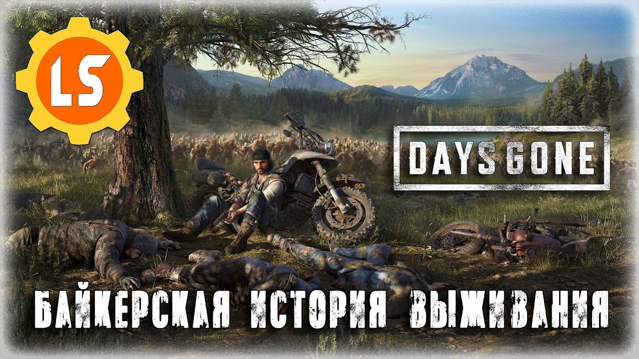 Days Gone Remastered ► Байкерская история выживания #18