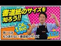 第17話 もう迷わない!書道紙のサイズ!【書道】