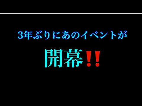 3年ぶりにあのイベントが開幕‼️