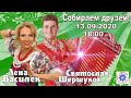 Лена Василёк. Собираем друзей! 13.09.2020