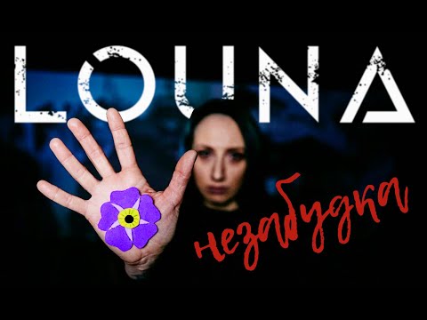 LOUNA - Незабудка / OFFICIAL VIDEO / 2021