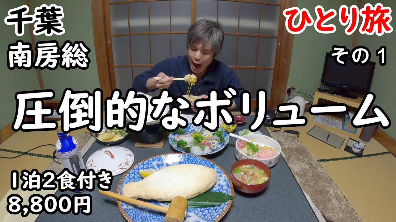 【ひとり旅】コスパがすごい。千葉の魚料理が次々出てくる。朝ごはんも品数がたくさんです。