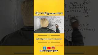 मैट्रिक में यहीं Question आएगा || Bhola sir #trend #motivation #bholasir #biharboardclasses #maths