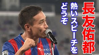長友らしい熱い熱いスピーチをフル尺でどうぞ。【切り抜き】