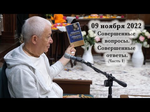 09 ноября 2022 Совершенные вопросы. Совершенные ответы. Часть 1.