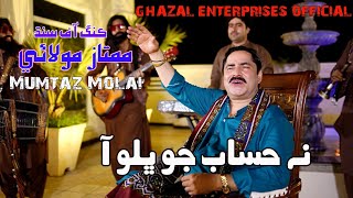 Na Hisab Jo Bhalo Aan  | Mumtaz Molai | Eid Album 2023 | Album 121 | Ghazal Enterprises