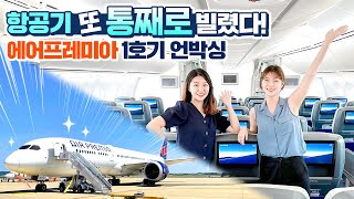 국내최초 하이브리드 항공사 탄생! 에어프레미아 1호기 B787-9 통.째.로 단독 리뷰(Air Premia B787-9 Dreamliner Unboxing)