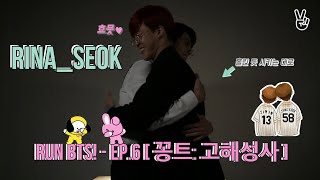 {Озвучка by Rina_Seok} Run BTS! - EP.6 [ 꽁트: 고해성사 ]