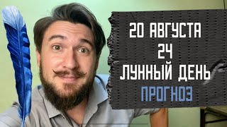 20 августа. 24 лунный день ВЕДИЧЕСКОГО КАЛЕНДАРЯ 2022 Кир Сабреков