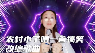 Download lagu #乡村歌手 #农村歌手 #tingting九月天  农村小子唱一首搞笑改编歌曲，专治不开心，试试你能不能忍住不笑