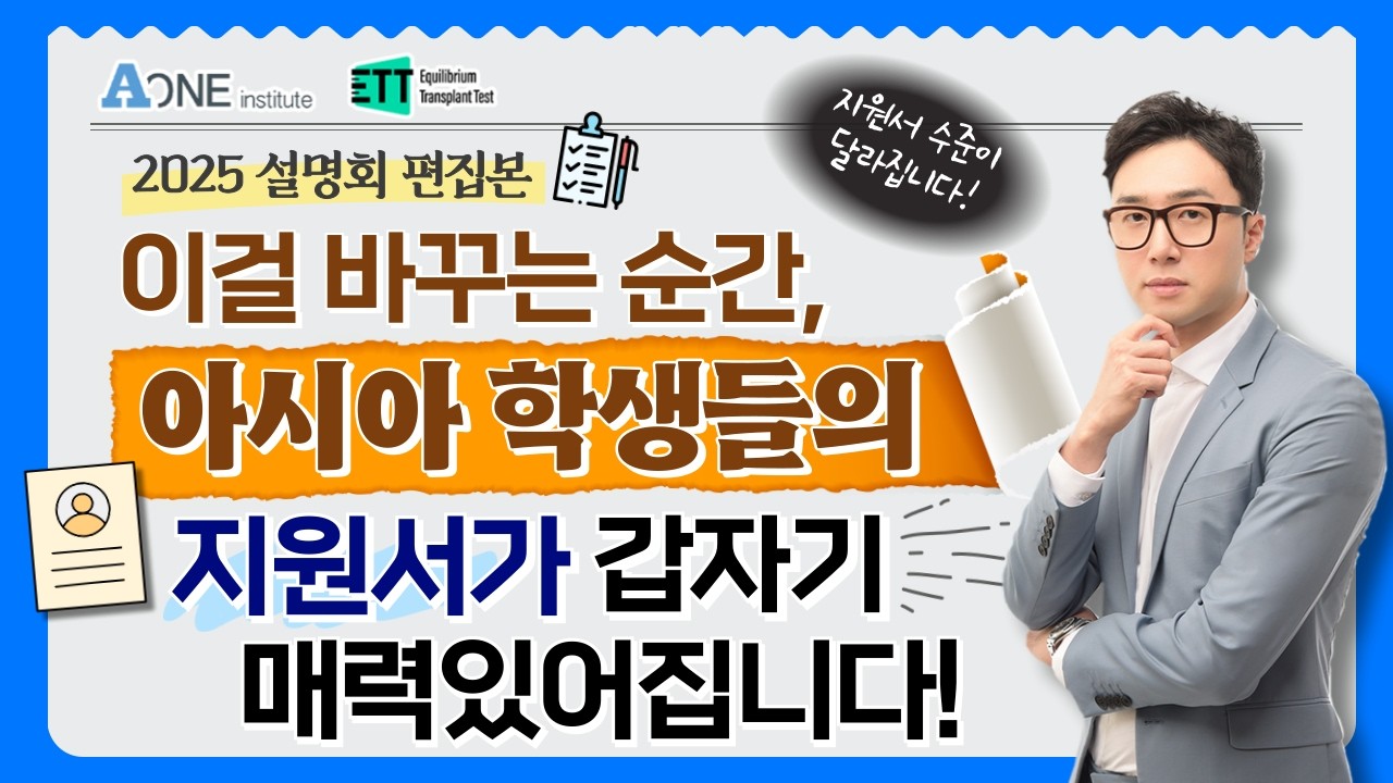 이걸 바꾸는 순간, 아시아 학생들의 지원서가 갑자기 매력있어집니다!