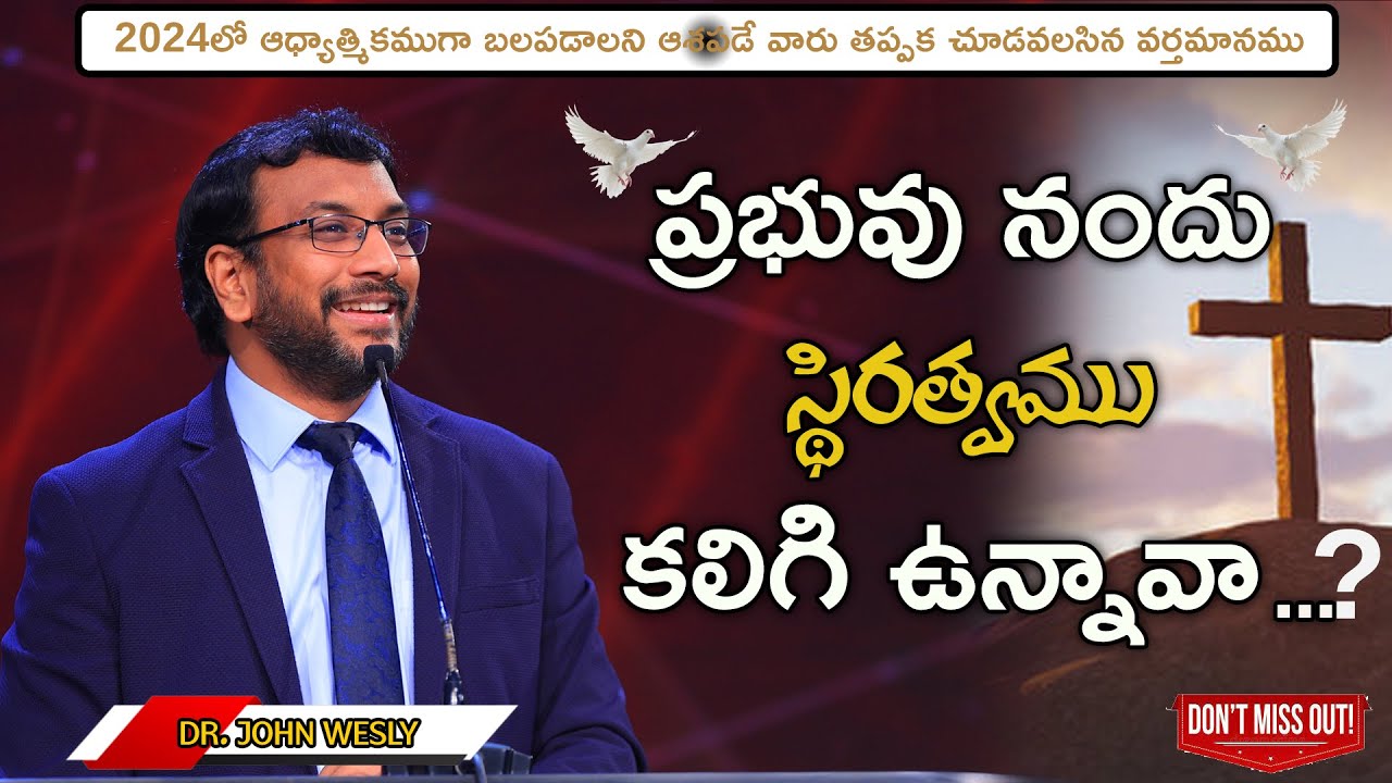 ప్రభువు నందు స్థిరత్వము కలిగి ఉన్నావా...?ఆధ్యాత్మికముగా బలపడాలని  వారు తప్పక చూడవలసిన వర్తమానము.
