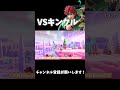 【切り抜き】VSキンクル #スマブラsp #ゆっくり実況