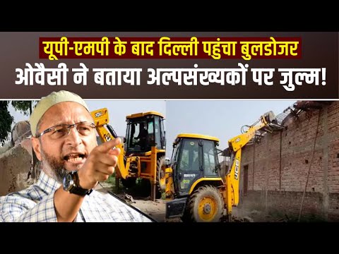 Jahangirpuri Violence में बुलडोजर की एंट्री पर भड़के Asaduddin Owaisi, एमसीडी पर साधा निशाना
