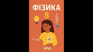 фізика Клас: 8 НУШТема Комплексна підсумкова робота №2 з теми «Механічна робота.Потужність Енергія».
