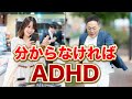 この問題分からなければADHDかも!?【大人の発達障害】