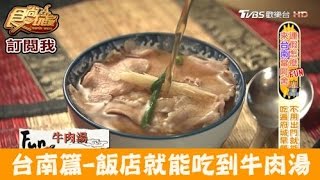 【食尚玩家】台南晶英酒店免出飯店就能吃到府城小吃！牛肉湯 ...