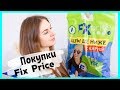 Мои покупки из Fix Price / Fix Price осень 2018 * Все по 1$ * Hello, it's Bubi