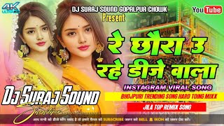 Re Chhura U Rahe Dj Wala  Banshidhar Chaudhary Dj Remix New Bhojpuri 2025  Dj Suraj Sound Gopalpur