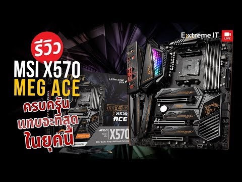 MSI X570 MEG ACE เมนบอร์ดที่ออกแบบมาตอบโจทย์ AMD Gen3
