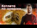 Котлета по-киевски (зеленое масло, шкварки бекона)