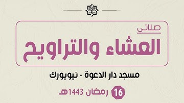 تراويح 16 رمضان 1443هـ ( الجزء الثاني ) - مسجد دار الدعوة - القارئ حمزة الحبشي