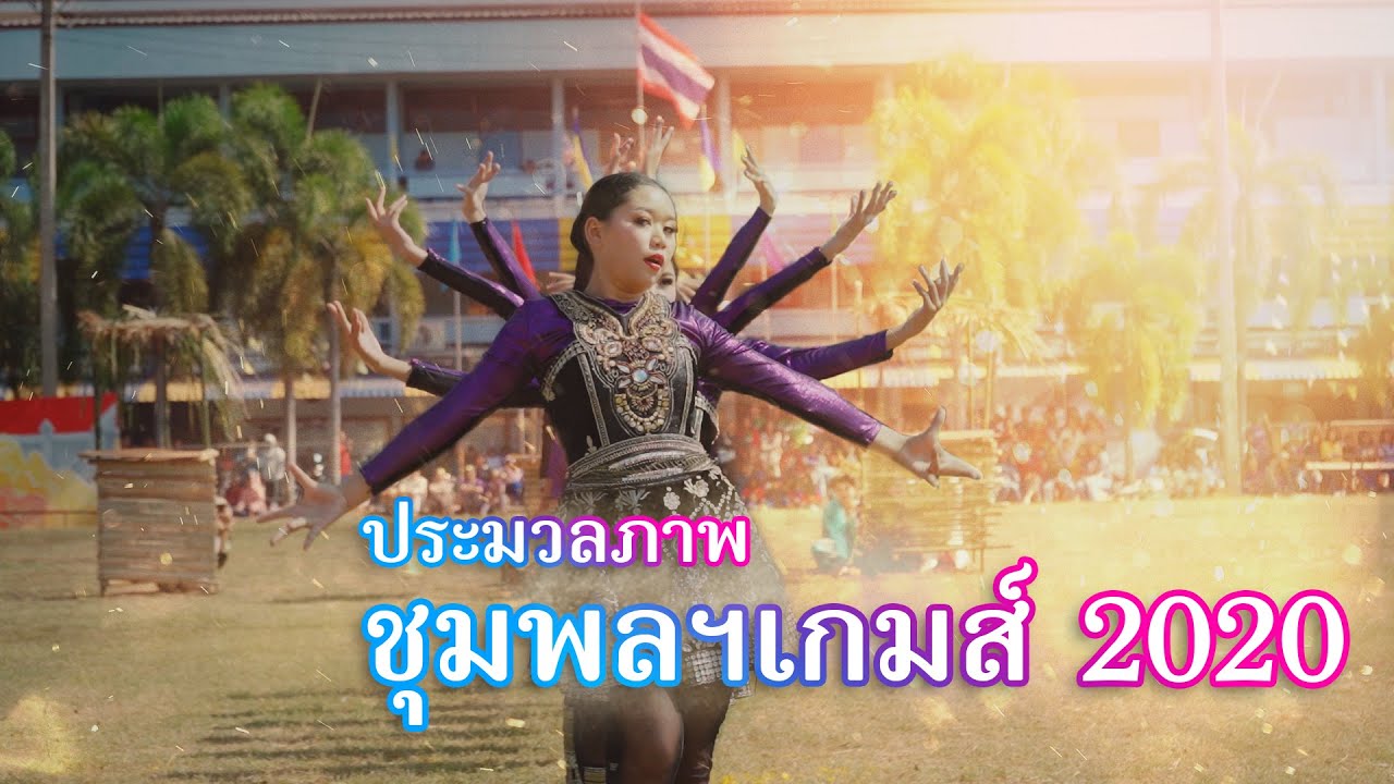 CHUMPHOL GAMES2020 - กีฬาสีโรงเรียนชุมพลโพนพิสัย 2563