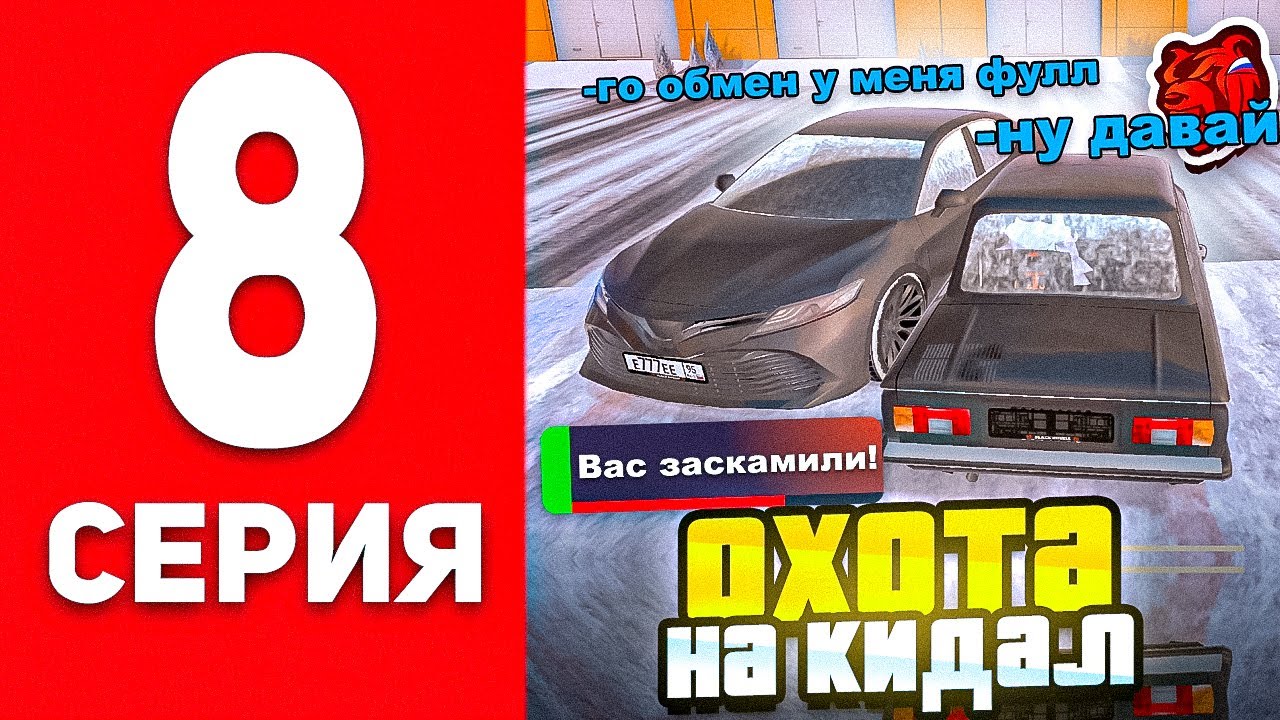 ОХОТА НА КИДАЛ #8 В БЛЕК РАША - ГЛАВНЫЙ КИДАЛА СЕРВЕРА В BLACK RUSSIA