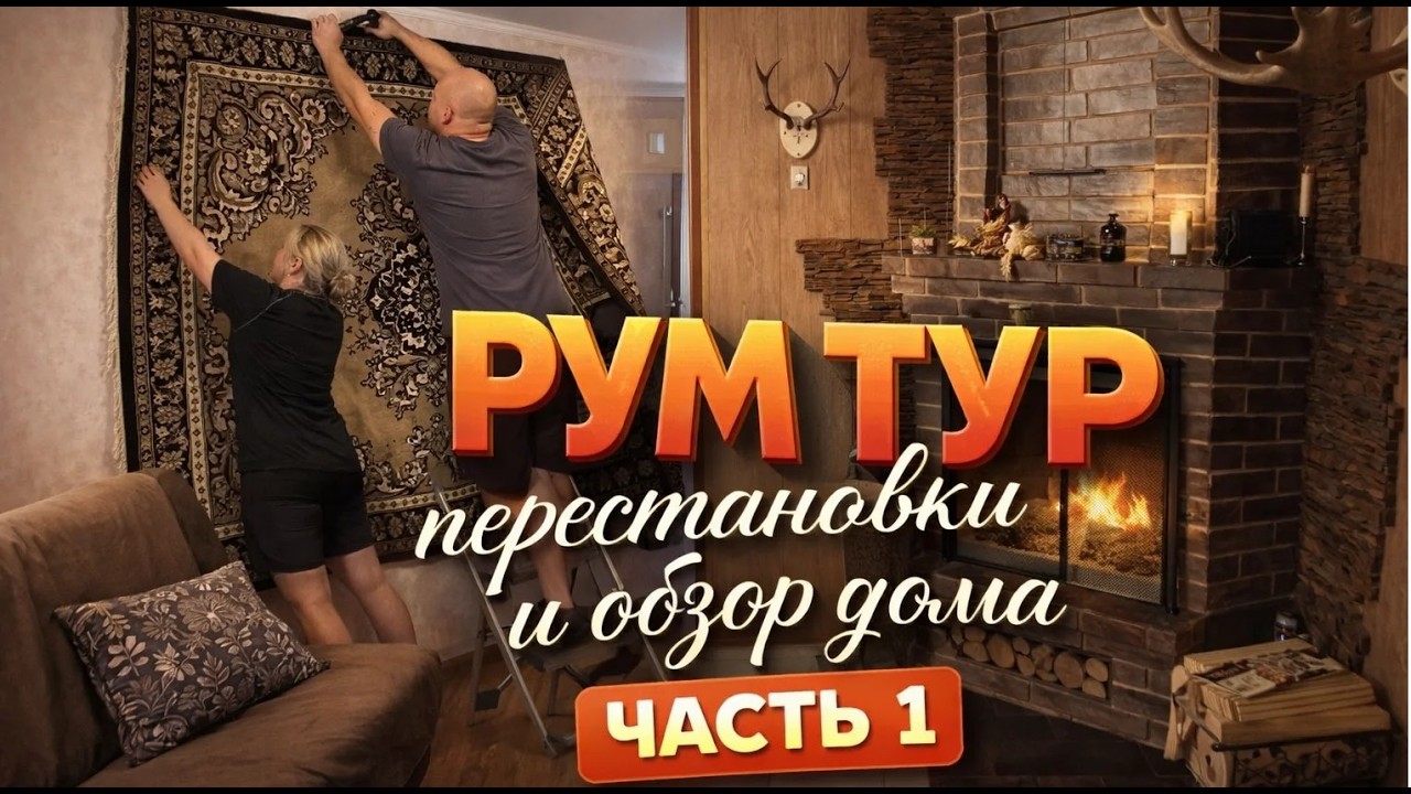 Обзор нашего дома спустя 3,5 года.