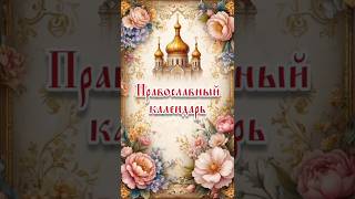 25.10 Православный #календарь #православие #господь #Иисус #христианство  #shorts #shortvideo #вера