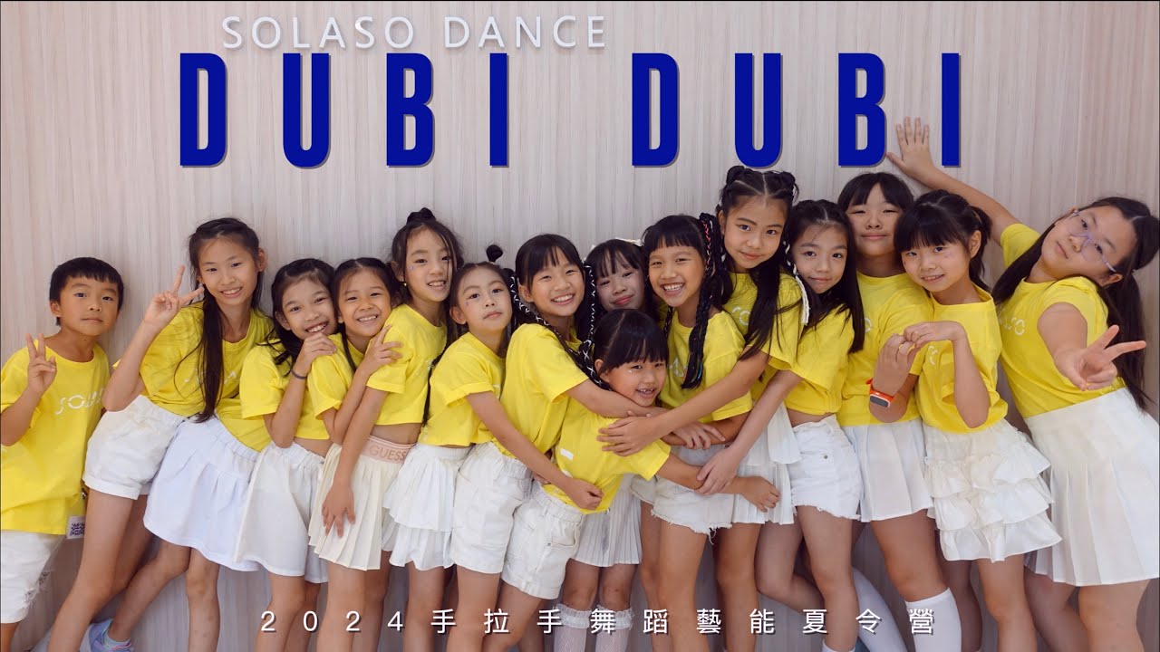 【ARTBEAT v - DUBI DUBI ''】2024手拉手藝能舞蹈夏令營 | 成果舞蹈影片