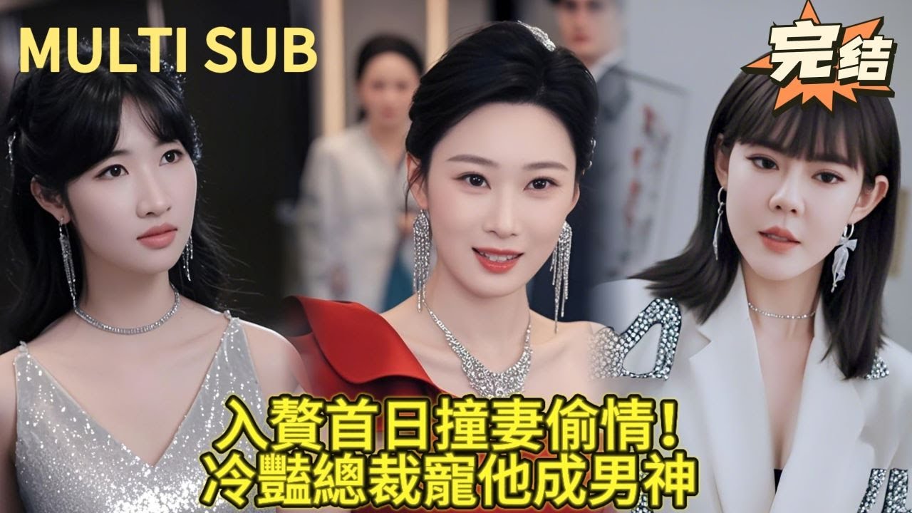 【完結】入贅豪門第一天就被綠？他轉身征服冷豔女總裁！前妻跪地哭求他賞飯，冷豔總裁正騎坐他身上！