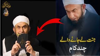 جنت لے جانے والے چند ضروری کامیں||Molana Tariq Jameel Sahib emotional Bayan||Jummah Bayan