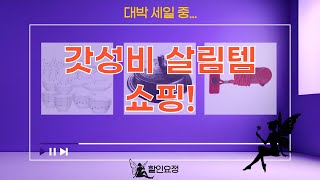 갓성비 살림템 대방출! 커피머신, 믹서기, 런닝머신, 가마솥, 식기세트까지!
